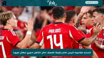 خسارة مفاجئة لنيس أمام بنفيكا تضعف آمال التأهل لدوري أبطال أوروبا
